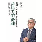 深思考的鍛鍊 打造將才基因系列：透視本質，化繁為簡，建立觀點，從根源提升解決問題的能力 (電子書)