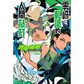 零崎軋識的人間敲打 (電子書)