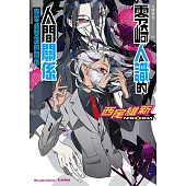 零崎人識的人間關係 與零崎雙識的關係 (電子書)