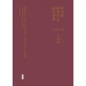 余英時經典作品紀念套書【全新編輯校對，絕版再現】：《從價值系統看中國文化的現代意義》、《知識人與中國文化的價值》、《人文與民主》 (電子書)