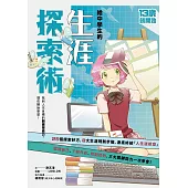 (新版)給中學生的生涯探索術：找到人生目標的關鍵探索力，現在開始學習! (電子書)