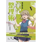 (新版)給中學生的筆記整理術：一輩子都需要的資料統整力，現在開始學習! (電子書)