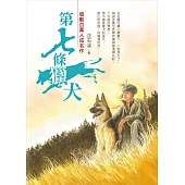 第七條獵犬 (電子書)