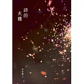 詩的火種 (電子書)