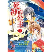 死神的公主 (1) (電子書)