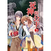 死神的公主 (3) (電子書)