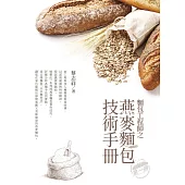 麵包工程師之燕麥麵包技術手冊 第一冊 (電子書)