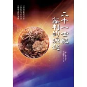 二十一世紀審判的源起 (電子書)