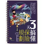 3天搞懂保險規劃：精打細算、轉移風險，迎接美滿無憂的人生! (電子書)