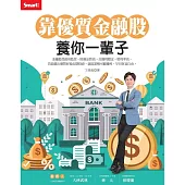 靠優質金融股 養你一輩子 (電子書)