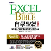 Excel自學聖經(第二版)：從完整入門到職場活用的技巧與實例大全 (電子書)