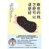 敏感的我，怎麼可以這麼好：從自控、自癒到自由，最關鍵的7堂「敏感管理」諮商課──給高度敏感、內心有傷仍自帶光芒的你 (電子書)