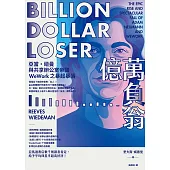 億萬負翁：亞當‧紐曼與共享辦公室帝國WeWork之暴起暴落 (電子書)