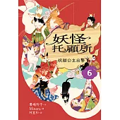 妖怪托顧所6：妖貓公主出擊 (電子書)