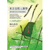 東京空間人類學：踏查現代東京形成的脈絡 (電子書)