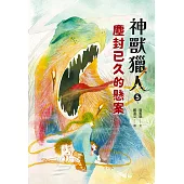 神獸獵人5：塵封已久的懸案 (電子書)