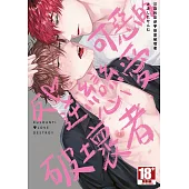 可惡的反逆❤戀愛破壞者(全)【含電子限定特典】 (電子書)