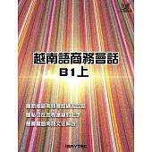 越南語商務會話B1上 (電子書)
