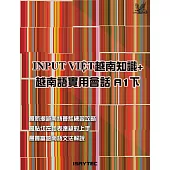INPUT VIỆT越南知識+越南語實用會話 A1下 (電子書)