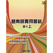 越南語實用會話B1上 (電子書)
