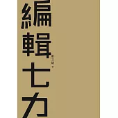 編輯七力(修訂本) (電子書)