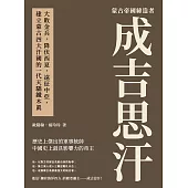 蒙古帝國締造者成吉思汗：大敗金兵，降伏西夏，遠征中亞，建立蒙古四大汗國的一代天驕鐵木真 (電子書)