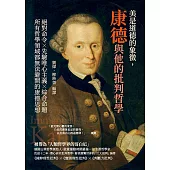 美是道德的象徵，康德與他的批判哲學：絕對命令╳先驗唯心主義╳綜合命題，所有哲學領域都無法避開的康德思想 (電子書)