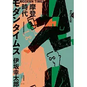 MODERN TIMES-摩登時代 (電子書)