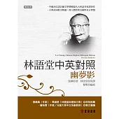 林語堂中英對照-幽夢影 (電子書)