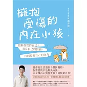 擁抱受傷的內在小孩：瞭解真實的自己，看見自己的傷痛，找回療癒自己的能力 (電子書)