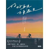 好好再見 不負遇見 (電子書)