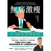 無痛激瘦 (電子書)