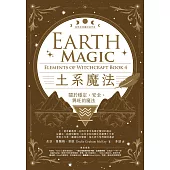 土系魔法【自然元素魔法系列4】：關於穩定、安全、興旺的魔法 (電子書)
