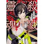 殺戮靈魂01 (電子書)