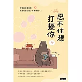 忍不住想打擾你 (電子書)