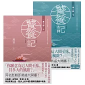 饕餮記【第一部】【上下】套書不分售 (電子書)