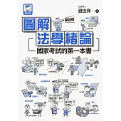 圖解法學緒論：國家考試的第一本書(第四版) (電子書)