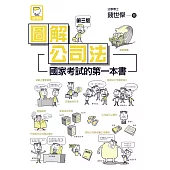 圖解公司法：國家考試的第一本書(第三版) (電子書)