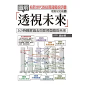 圖解透視未來：給新世代的投資趨勢說明書 (電子書)