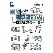 圖解刑事訴訟法：國家考試的第一本書(第五版) (電子書)