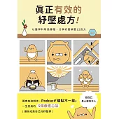 真正有效的紓壓處方：以醫學科研為基礎，分享紓壓解憂12良方 (電子書)