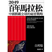 2049百年馬拉松 (電子書)