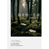 最美的一首詩：世界短詩精選130家 (電子書)