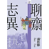 聊齋志異九.莫逆之契 (電子書)