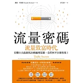 流量密碼：【流量致富時代】引爆巨大流量的20個贏利思維，在任何平台都有 (電子書)