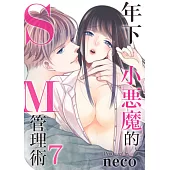 年下小惡魔的SM管理術 7 (電子書)