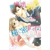 與壞壞社長的秘密時間 3 (完) (電子書)