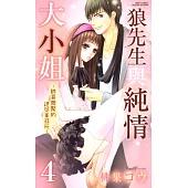 狼先生與純情大小姐~帥哥齊聚的建築事務所~4 (電子書)