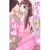 狼先生與純情大小姐2~新婚甜蜜恩愛生活 1 (電子書)