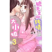 狼先生與純情大小姐2~新婚甜蜜恩愛生活 3 (電子書)